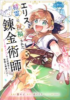 エリス、精霊に祝福された錬金術師 チート級アイテムでお店経営も冒険も順調です!【分冊版】(コミック) 15話