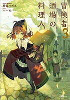 冒険者酒場の料理人 3