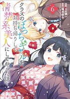 クラスのぼっちギャルをお持ち帰りして清楚系美人にしてやった話（コミック） 6