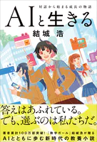 AIと生きる 対話から始まる成長の物語
