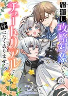 最推し攻略対象がいるのに、チュートリアルで死にたくありません！【分冊版】（コミック） 8話
