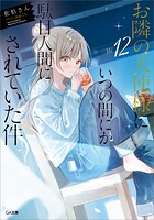 お隣の天使様にいつの間にか駄目人間にされていた件12【ドラマCD音源付き】 1