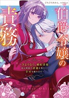 伯爵令嬢の責務 〜さようなら、婚約者様。私は貴族の責務を果たし、幸せを掴みます〜【電子SS特典付き】 1