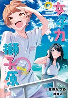 女子力高めな獅子原くん 胸キュンいっぱい！離島編 1