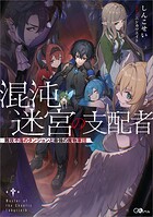 混沌迷宮の支配者 難攻不落のダンジョンと最強の魔物軍団 1