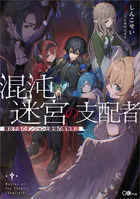 混沌迷宮の支配者 難攻不落のダンジョンと最強の魔物軍団