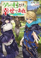 うちの村だけは幸せであれ 〜前世の知識と魔法の力で守り抜け念願の領地〜 1