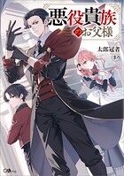 悪役貴族のお父様【電子SS特典付き】 1