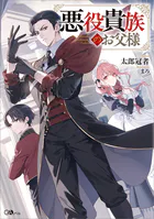 悪役貴族のお父様【電子SS特典付き】