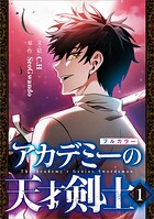 アカデミーの天才剣士（コミック） 1
