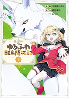 錬金術師のゆるふわ離島開拓記（コミック） 1