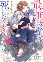 最推しの攻略対象がいるのに、チュートリアルで死にたくありません！（コミック） 1