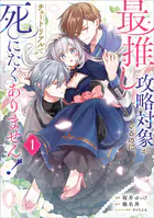 最推し攻略対象がいるのに、チュートリアルで死にたくありません！（コミック）