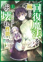 回復魔法を極めたらぶっ壊れ性能になった。妾の子と迫害されるので実家に頼らず生きていく！（コミック） 1