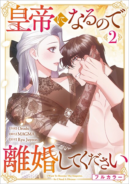 皇帝になるので離婚してください（コミック） 2