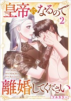 皇帝になるので離婚してください（コミック） 2