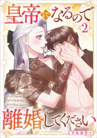 皇帝になるので離婚してください（コミック） 2【フルカラー】