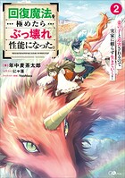 回復魔法を極めたらぶっ壊れ性能になった。妾の子と迫害されるので実家に頼らず生きていく！ 2
