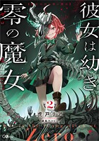 彼女は幼き零の魔女 2