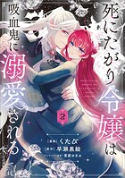 死にたがり令嬢は吸血鬼に溺愛される（コミック） 2