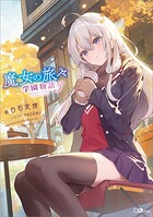 魔女の旅々 学園物語 3