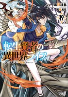 転生賢者の異世界ライフ 19