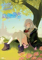 魔女の旅々 25