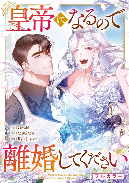 皇帝になるので離婚してください【分冊版】（コミック） 10話【フルカラー】