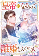 皇帝になるので離婚してください【分冊版】（コミック） 15話【フルカラー】