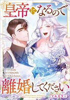 皇帝になるので離婚してください【分冊版】（コミック）（単話）