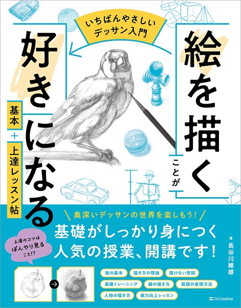 【いちばんやさしいデッサン入門】絵を描くことが好きになる 基本＋上達レッスン帖