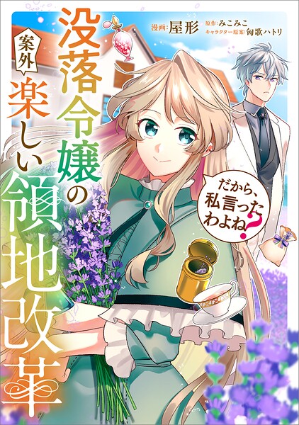 だから、私言ったわよね？ 〜没落令嬢の案外楽しい領地改革〜【分冊版】（コミック） 2話