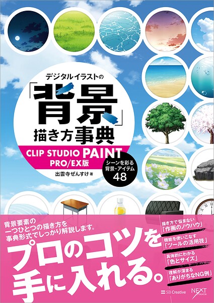 デジタルイラストの「背景」描き方事典 CLIP STUDIO PAINT PRO/EX版 シーンを彩る背景・アイテム48