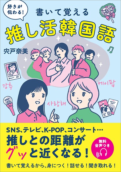 好きが伝わる！ 書いて覚える 推し活韓国語