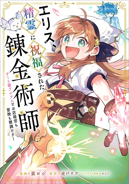 エリス、精霊に祝福された錬金術師 チート級アイテムでお店経営も冒険も順調です！【分冊版】（コミック） 16話