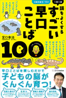 すごい早口ことば100 1日1分 頭をよくする