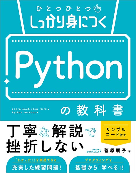 ひとつひとつしっかり身につく Pythonの教科書