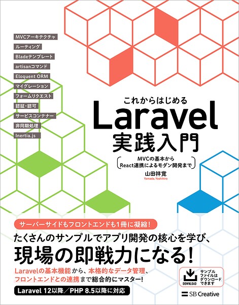 これからはじめるLaravel実践入門 MVCの基本からReact連携によるモダン開発まで