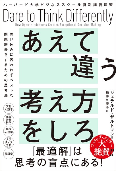 ハーバード大学ビジネススクール特別講義演習 あえて違う考え方をしろ 思い込みに囚われずベストな問題解決をするための思考法