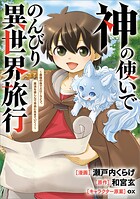 神の使いでのんびり異世界旅行 〜最強の体でスローライフ。魔法を楽しんで自由に生きていく！〜【分冊版】（コミック）（単話）