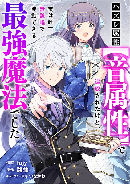 ハズレ属性【音属性】で追放されたけど、実は唯一無詠唱で発動できる最強魔法でした【分冊版】（コミック）（単話）