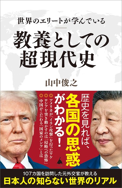 世界のエリートが学んでいる教養としての超現代史