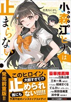 小森江ヒナは止まらない！【電子SS特典付き】 1
