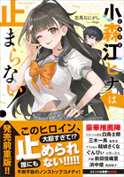 小森江ヒナは止まらない！【電子SS特典付き】