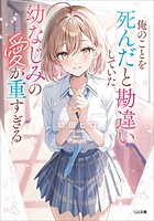 俺のことを死んだと勘違いしていた幼なじみの愛が重すぎる 1