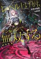 レベル上げ厨、ダンジョンで無双する 1