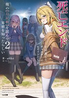 死亡エンドを回避したギャルゲーのヒロインたちが俺の【日記帳】を読んで秘密を知ったらしい【電子SS特典付き】 2