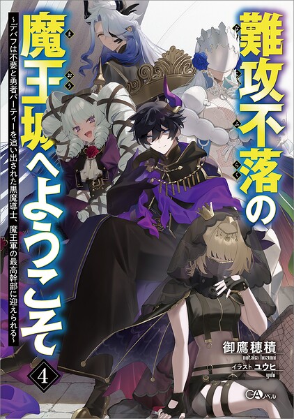 難攻不落の魔王城へようこそ