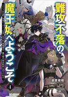 難攻不落の魔王城へようこそ 4
