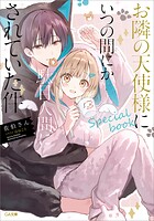 お隣の天使様にいつの間にか駄目人間にされていた件 16